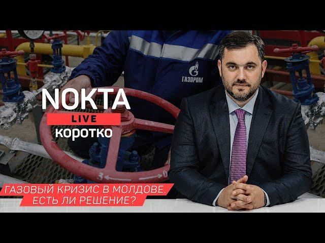 NOKTA LIVE КОРОТКО: ГАЗОВЫЙ КРИЗИС В МОЛДОВЕ