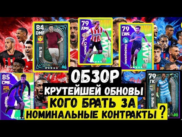 ОБЗОР ОБНОВЛЕНИЯ в eFOOTBALL 2023 MOBILE / КРУТЕЙШИЕ ХАЛЯВНЫЕ ИГРОКИ за НОМИНАЛЬНЫЕ КОНТРАКТЫ / PES