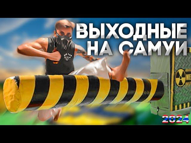 Самуи: тайский дискач, meltdown аттракцион, драм-н-басс, каяк в море, китайский Новый год, прачечная