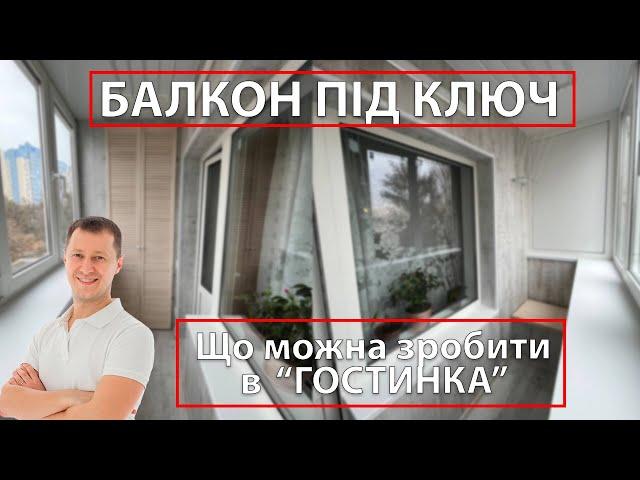 Ремонт Балкону Під Ключ  | Гостинка Київ | balkon.ua