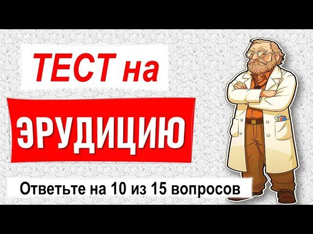 Тест на Эрудицию 15 вопросов для знатоков из различных областей знаний