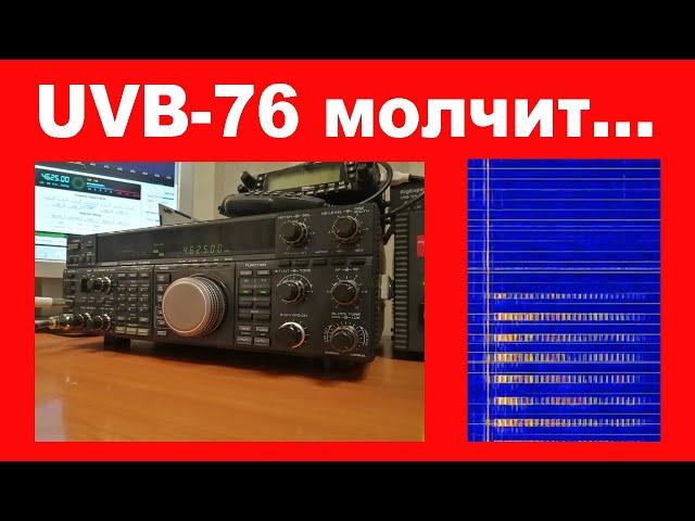 UVB-76 молчит..