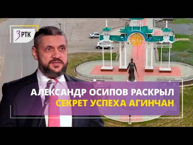 Александр Осипов раскрыл секрет успеха агинчан