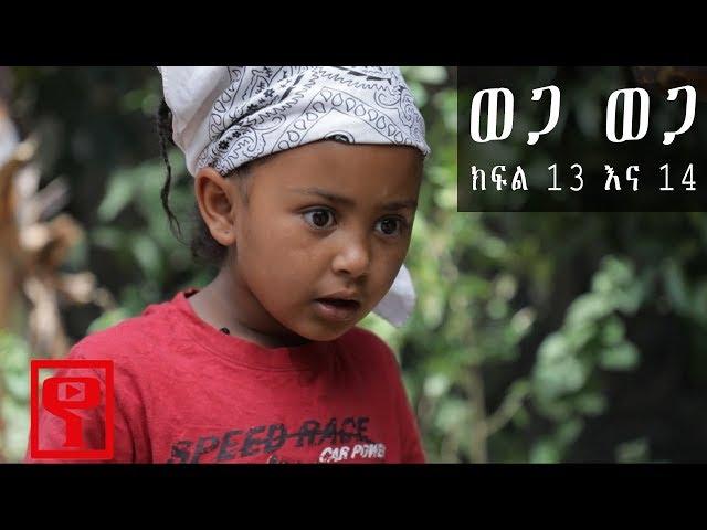 Ethiopia: ወጋ ወጋ አስቂኝ ቀልድ ክፍል 13 እና 14 (Wega Wega Comedy Part 13 & 14)