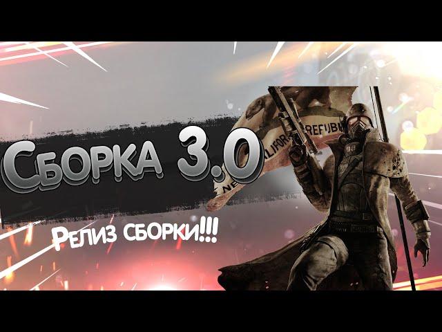 Fallout NV. Сборка 3.0 Релиз. (Устарело, не совсем актуально)