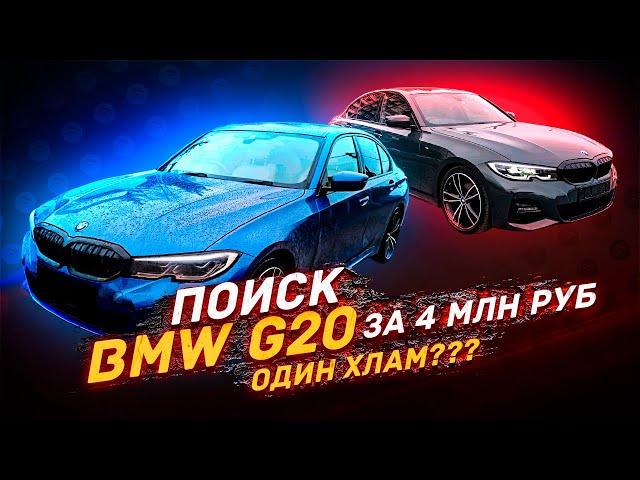 ПОИСК BMW 3 G20 за 4 млн - ЦЕНЫ в 2024 году