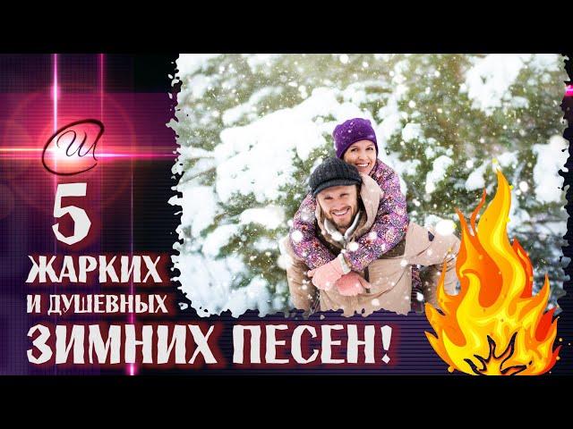  СБОРНИК ЖАРКИХ ЗИМНИХ ПЕСЕН от Союза Шадровых!