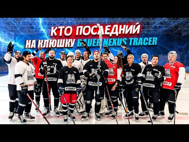 КТО ПОСЛЕДНИЙ ЗАБЬЕТ ГОЛ ПОЛУЧИТ КЛЮШКУ BAUER NEXUS TRACER