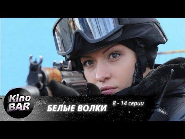 Белые волки. 8-14 серии / Боевик, Криминал / 2012