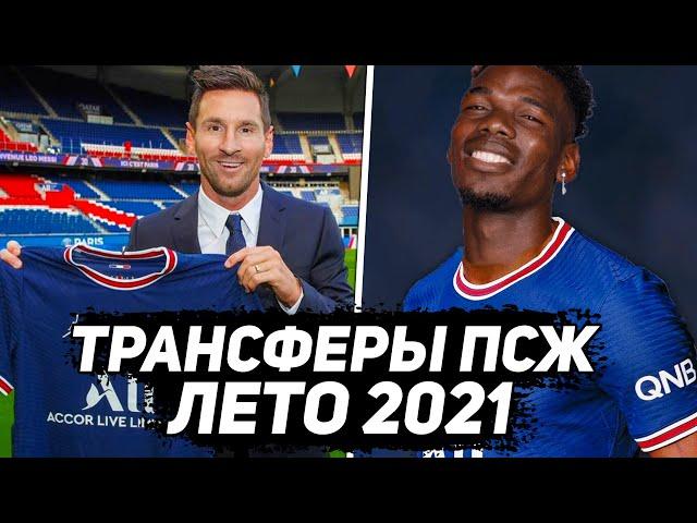 ВСЕ ТРАНСФЕРЫ ПСЖ 2021! #shorts