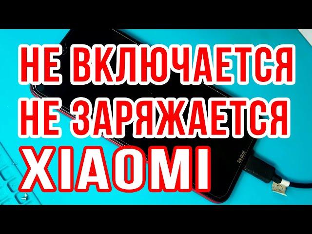 Xiaomi не включается / Что делать если телефон не включается / Реаниматор Гаджетов