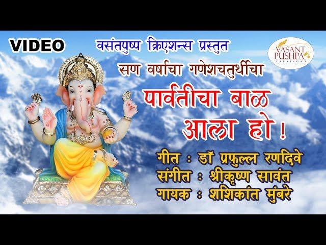 Parvatichya Bala Aala Ho - Video Song - Ganpati Song - Ganesha Songs - VasantPushpa Creations