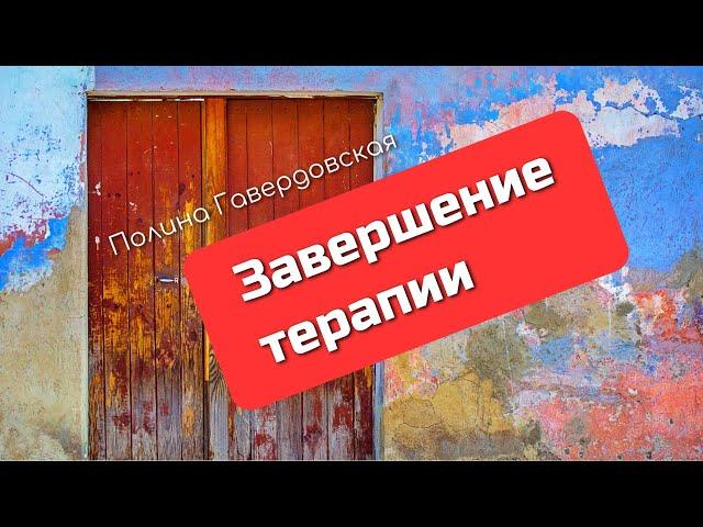 Завершение терапии // лекция Полины Гавердовской