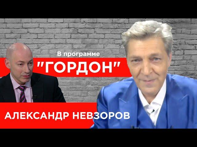 Александр Невзоров. Путин, Зеленский, Навальный, Соловьев, Скабеева, Дудь, Собчак. "ГОРДОН" (2020)