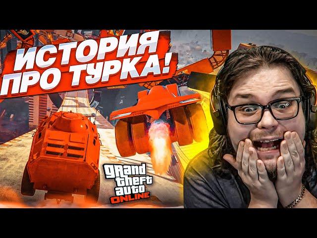 ЭТОТ СПУСК В GTA 5 ВОЙДЁТ В ИСТОРИЮ! РАССКАЗАЛ ТУ САМУЮ ИСТОРИЮ ПРО ТУРКА!