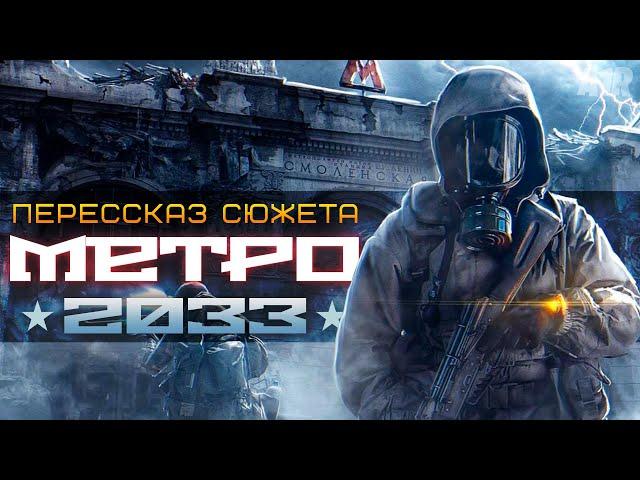 О чем был Метро 2033? | Разбор сюжета | METRO 2033 REDUX