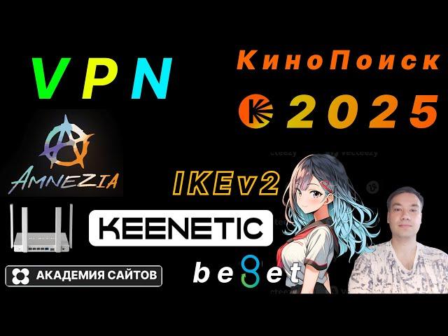  Настройка VPN WireGuard "Amnezia" на роутере Keenetic Giga