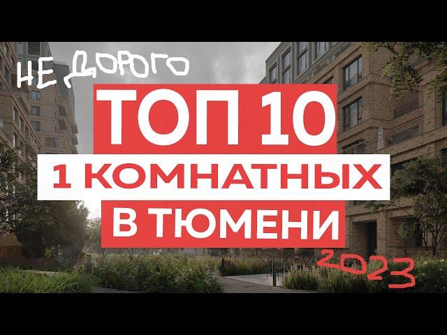 ТОП 10 недорогих 1комнатных в Тюмени. Новостройки Тюмени 2023