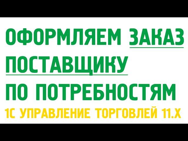 Заказ поставщику в 1С Управление торговлей 11 по потребностям. Закупки в 1С УТ 11