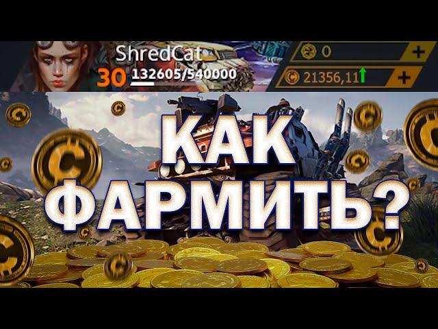 Как заработать монеты в Crossout? | Гайд для Новичков | Способы фарма в Кроссаут