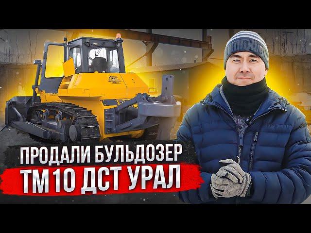 Отгружаем клиенту бульдозер ТМ10 ДСТ УРАЛ после ремонта! Что с ней делать и как на ней работать?