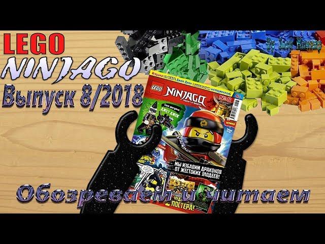 Журнал LEGO NINJAGO - Выпуск 8/2018 (Обозреваем и читаем)