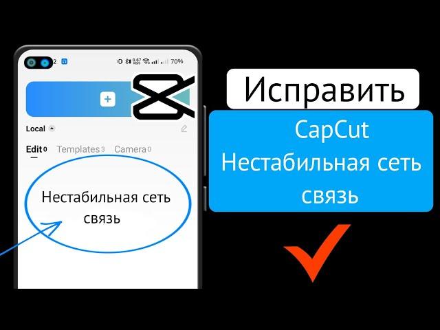 Как исправить проблему нестабильного сетевого подключения в CapCut Нестабильная сеть шаблона CapCut