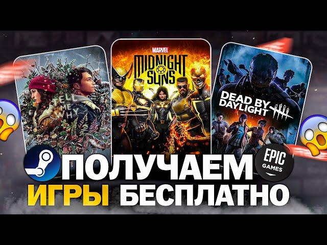 РАЗДАЧА ИГР: Steam, Epic Games, Microsoft // БЕСПЛАТНЫЕ ИГРЫ 2024