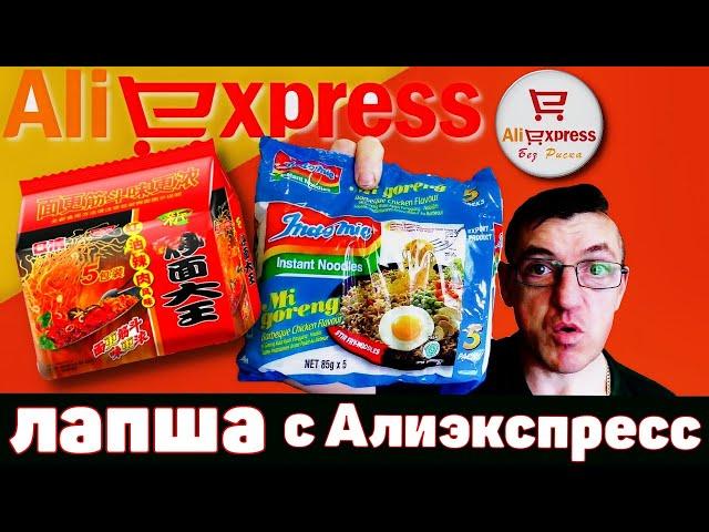 Дорогой Бич пакет с Алишки Лапша Быстрого Приготовления с Алиэкспресс!