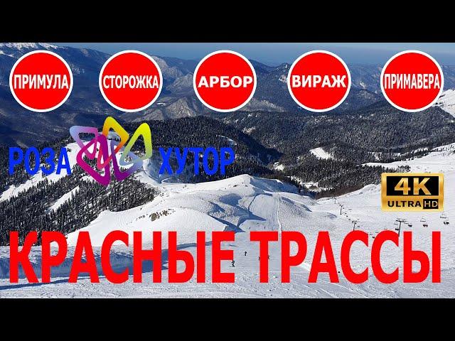 Роза Хутор красные трассы / Обзор красных трасс