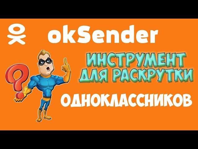 Как раскрутить одноклассники бесплатно с программой OkSender!