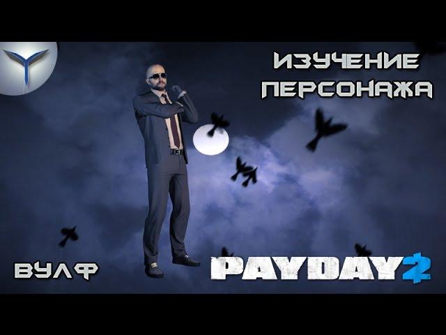 Payday 2. Изучение персонажей. Вулф/Wolf.