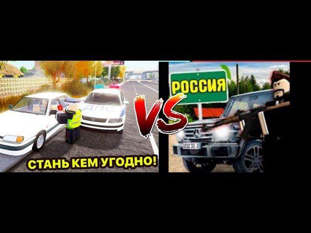 Криминальная Россия РП VS Россия РП (Roblox)