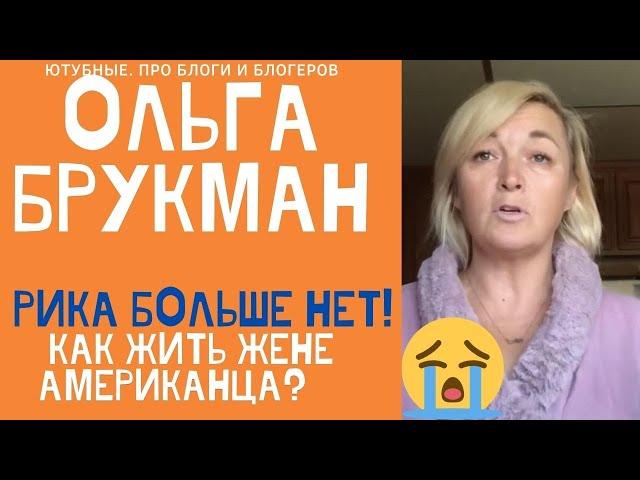 ОЛЬГА БРУКМАН ИЗБАВИЛАСЬ ОТ МУЖА РИКА. КАК ЖИВЁТ ЖЕНА АМЕРИКАНЦА. ОБЗОР НА ОЛЬГА БРЕНДОВНА ИЗ США