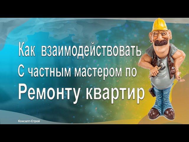 Частный мастер по ремонту квартир - Как с ними взаимодействовать