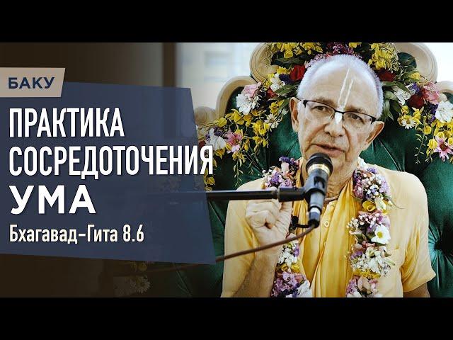 2023.05.21 - БГ 8.6. Практика сосредоточения ума (Баку) - Бхакти Вигьяна Госвами