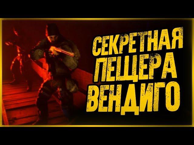 Начинаем Охоту на Вендиго! Секретная Пещера в Лесу  ● FOLKLORE HUNTER