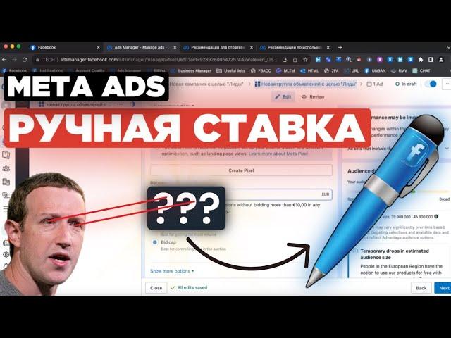 КАК РАБОТАЕТ РУЧНАЯ СТАВКА В FACEBOOK: арбитраж трафика фейсбук стратегия ставок, bid control FB