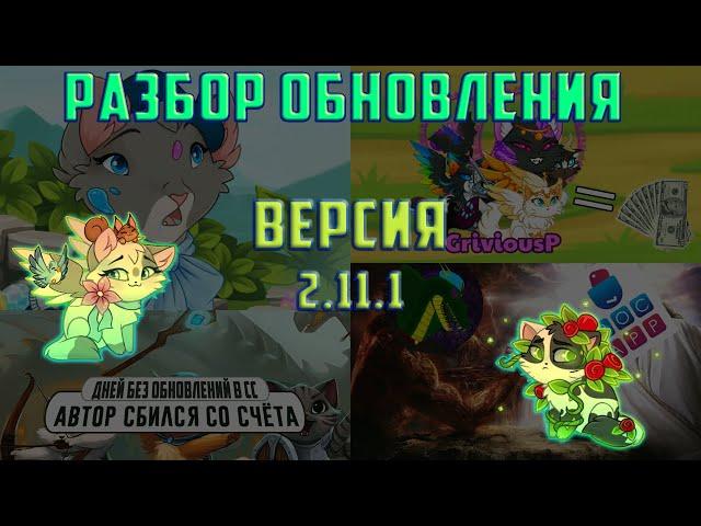 Castle Cats | Разбор обновления 2.11.1 (2.11) | Петы за квартиру