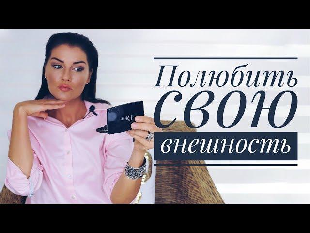 КАК ЖЕНЩИНЕ НАУЧИТЬСЯ ЛЮБИТЬ СЕБЯ / ПОЛЮБИТЬ СВОЮ ВНЕШНОСТЬ