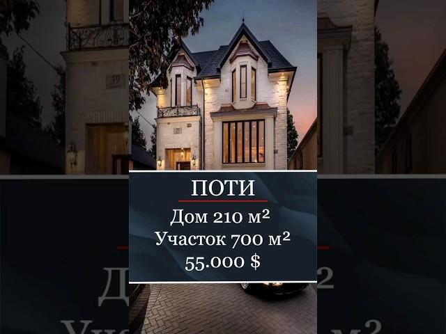 Продаётся дом в Поти с современным ремонтом | Real estate of Georgia for sale #realestate #trending