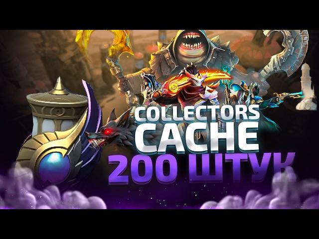 COLLECTOR'S CACHE 2024 - 200+ СУНДУКОВ - ЭТО ЛУЧШИЙ СУНДУК