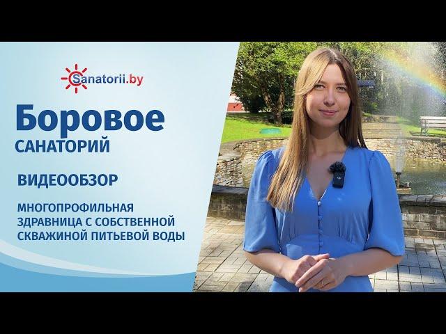 Санаторий Боровое - обзор здравницы, Санатории Беларуси