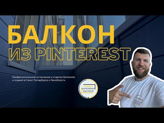 Внутренняя отделка балкона СПБ. Балкон как из Pinterest