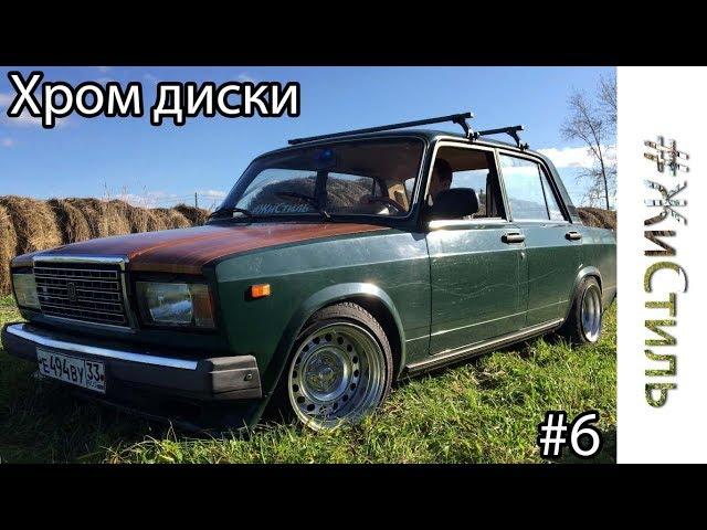 #ЖиСтиль #6 |Хром диски | Деревянный капот! Почти Stance!