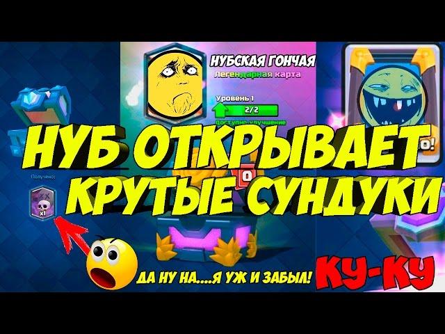 НУБ ВЫБИЛ 2 ЛЕГЕНДАРНЫЕ КАРТЫ ИЗ 1 СУНДУКА В CLASH ROYALE