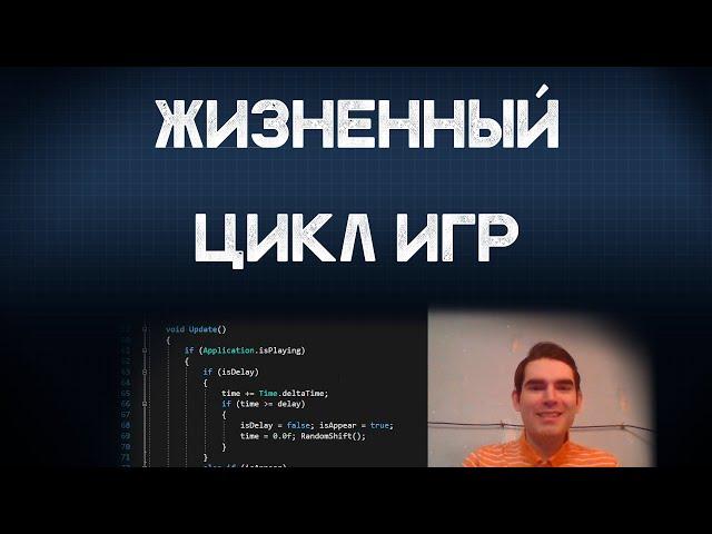 Жизненный цикл игры в Unity