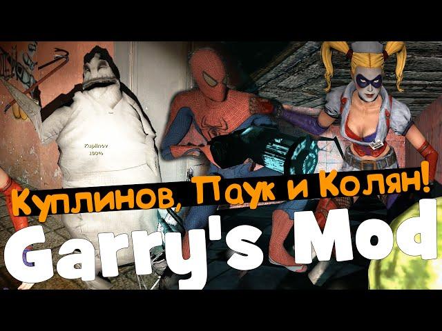 (18+) Garry's Mod с Куплиновым, Пауком и Коляном!