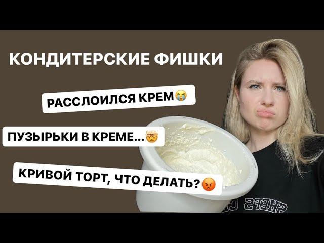 10 КОНДИТЕРСКИХ СОВЕТОВ // САМОЕ ПОЛЕЗНОЕ ВИДЕО ДЛЯ КОНДИТЕРА