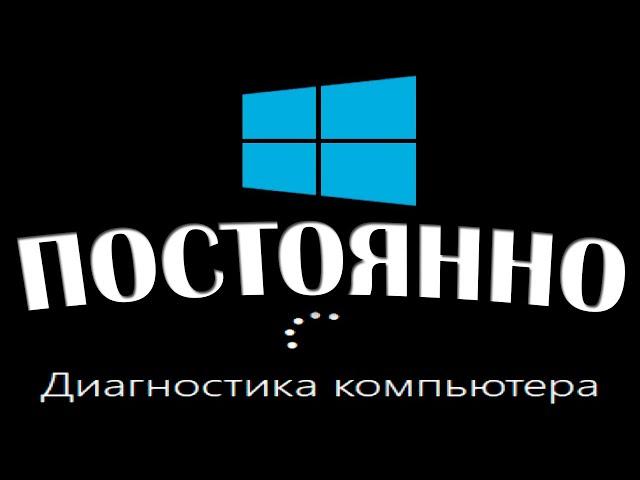 Диагностика компьютера Windows 10 при запуске бесконечно